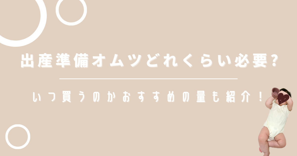 出産準備オムツどれくらい必要?いつ買うのかおすすめの量も紹介！