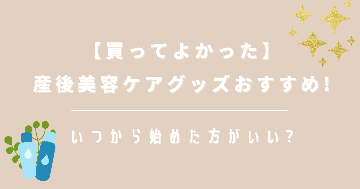 【買ってよかった】産後美容ケアグッズおすすめいつから始めた方がいい?