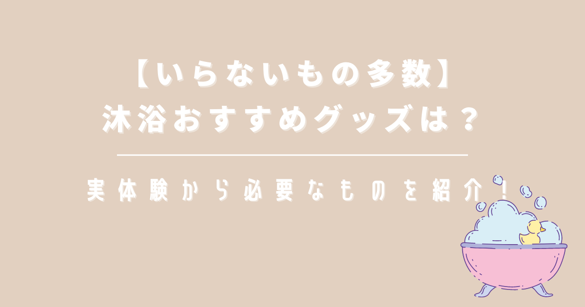 【いらないもの多数】沐浴おすすめグッズは？実体験から必要なものを紹介！