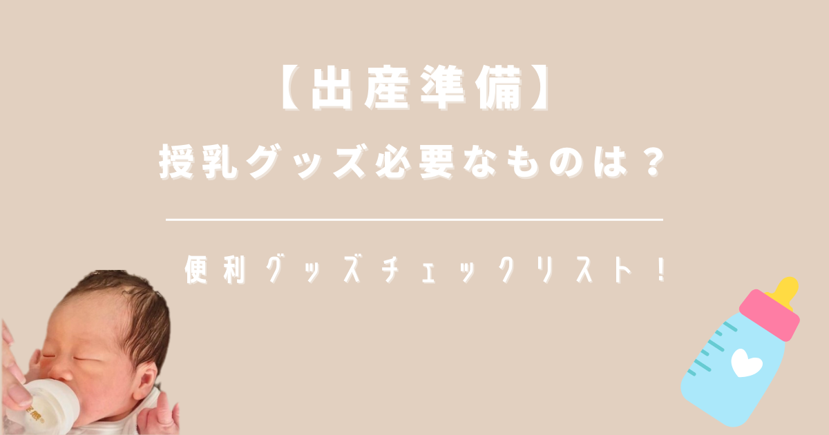 【出産準備】授乳グッズ必要なものは？ 便利グッズチェックリスト！