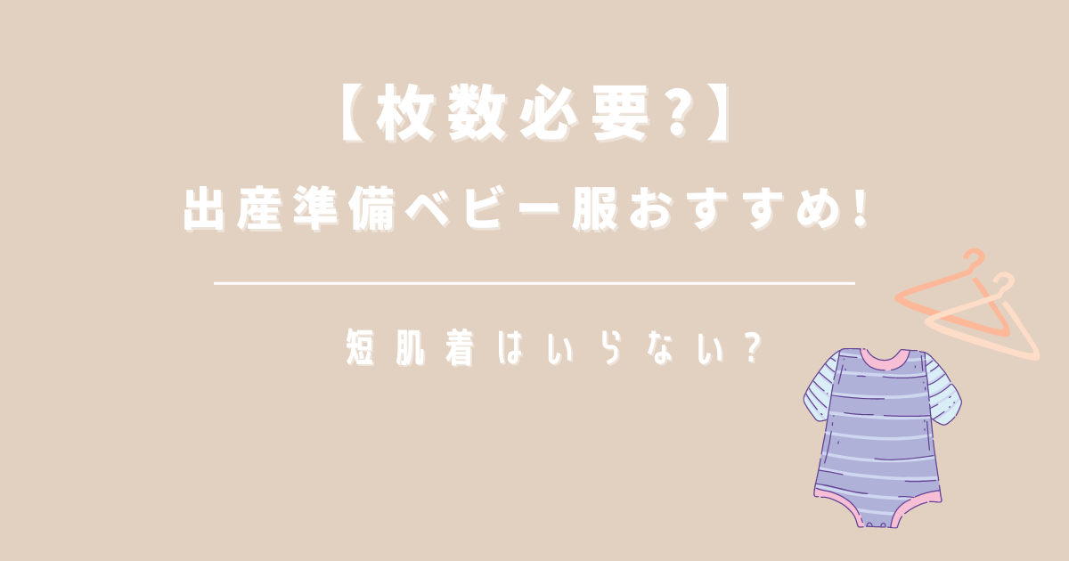 【枚数必要?】出産準備ベビー服おすすめ! 短肌着はいらない?