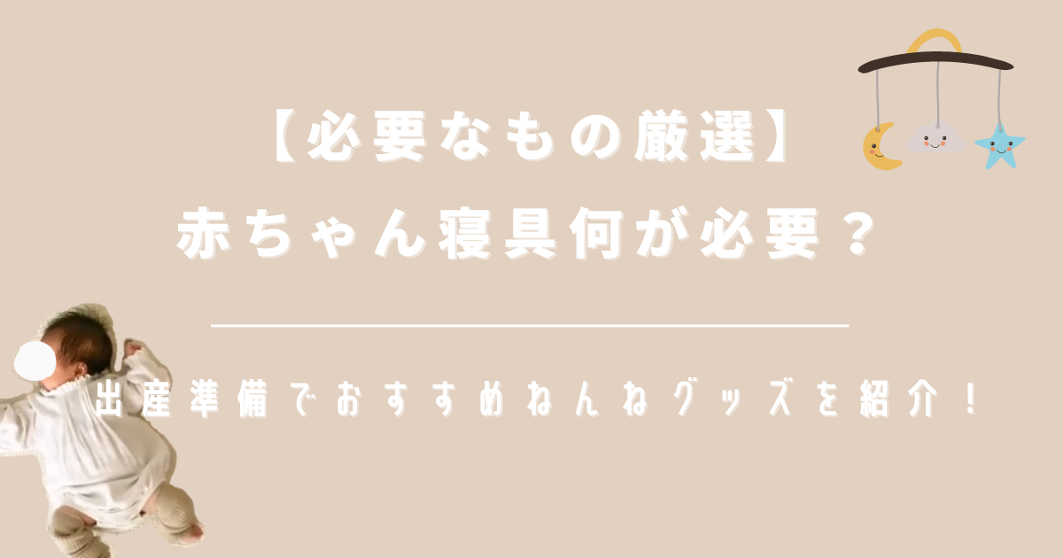 【必要なもの厳選】赤ちゃん寝具何が必要？出産準備でおすすめねんねグッズを紹介！