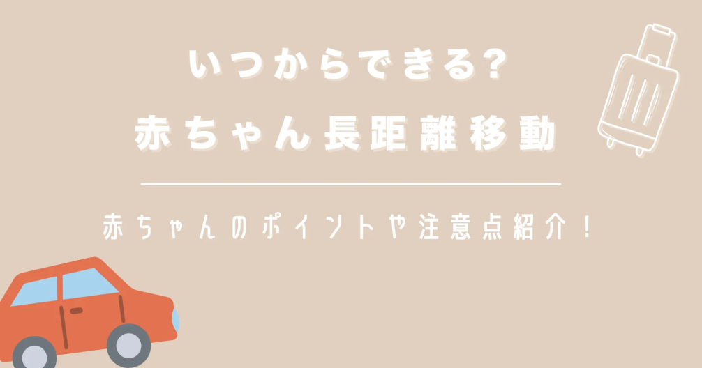 赤ちゃんの長距離移動いつからできる？ポイントや注意点紹介！