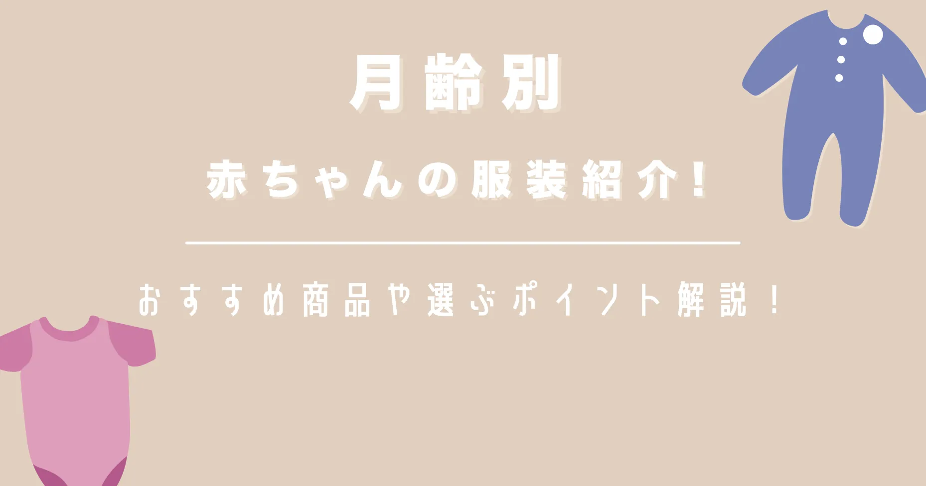 月齢別赤ちゃんの服装紹介！おすすめ商品や選ぶポイント解説！