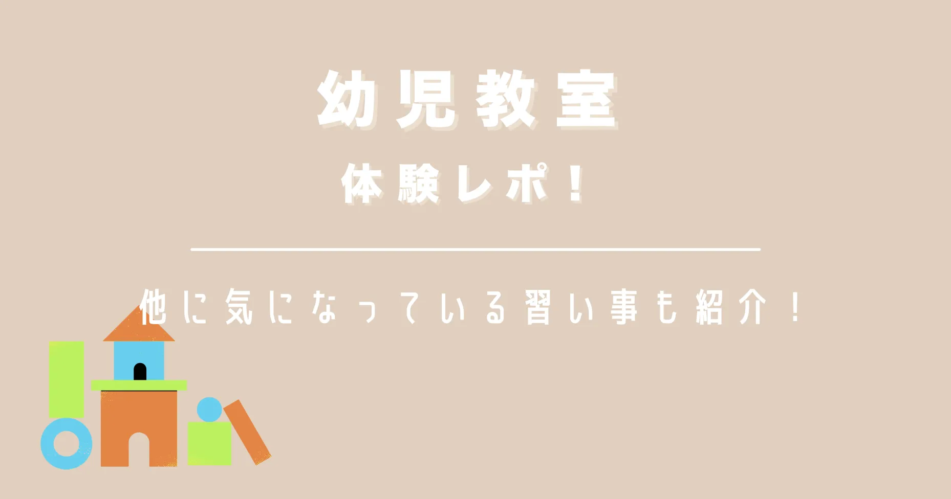 幼児教室体験レポ！他に気になっている習い事も紹介！