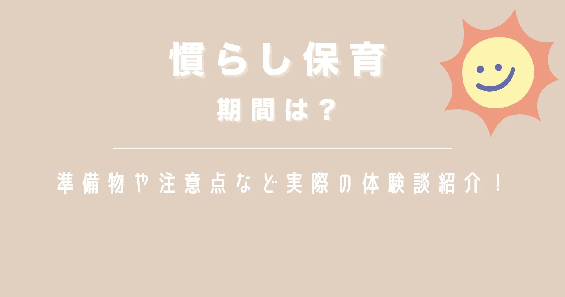 慣らし保育の期間は？準備物や注意点など実際の体験談紹介！