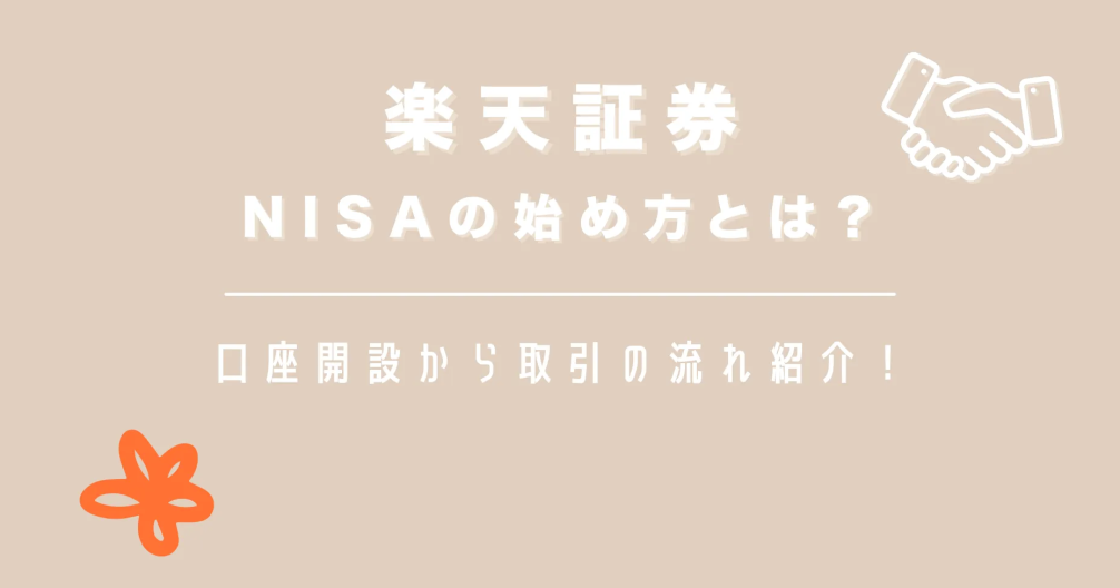 【楽天証券】NISAの始め方とは？口座開設から取引の流れ紹介！