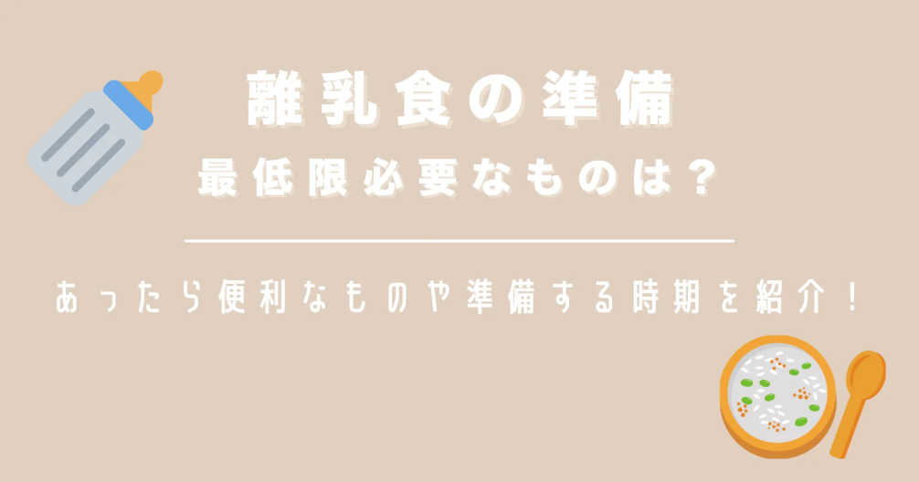 離乳食の準備に最低限必要なものは？あったら便利なものや準備する時期を紹介！