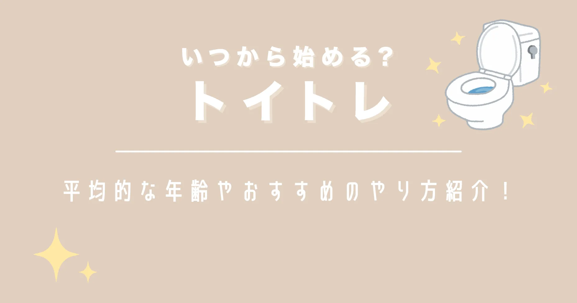 トイトレはいつから始める？平均的な年齢やおすすめのやり方紹介！