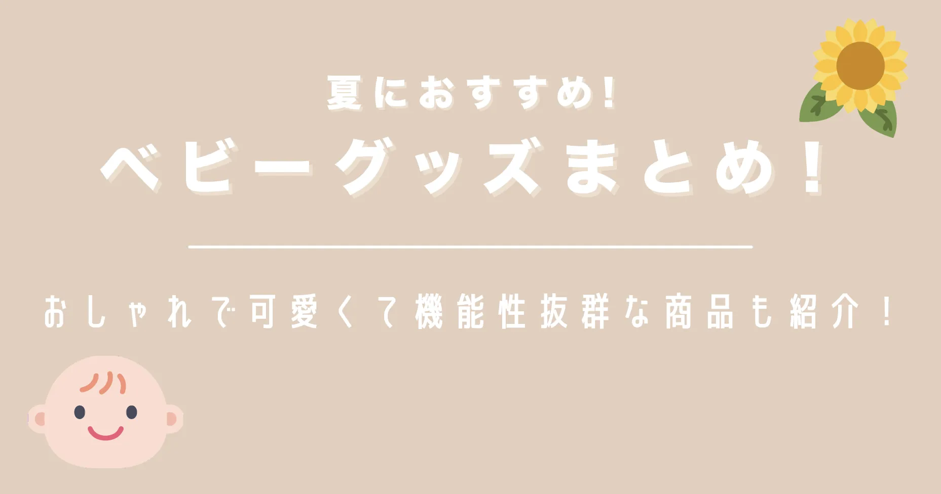 夏におすすめのベビーグッズまとめ！おしゃれで可愛くて機能性抜群な商品も紹介！