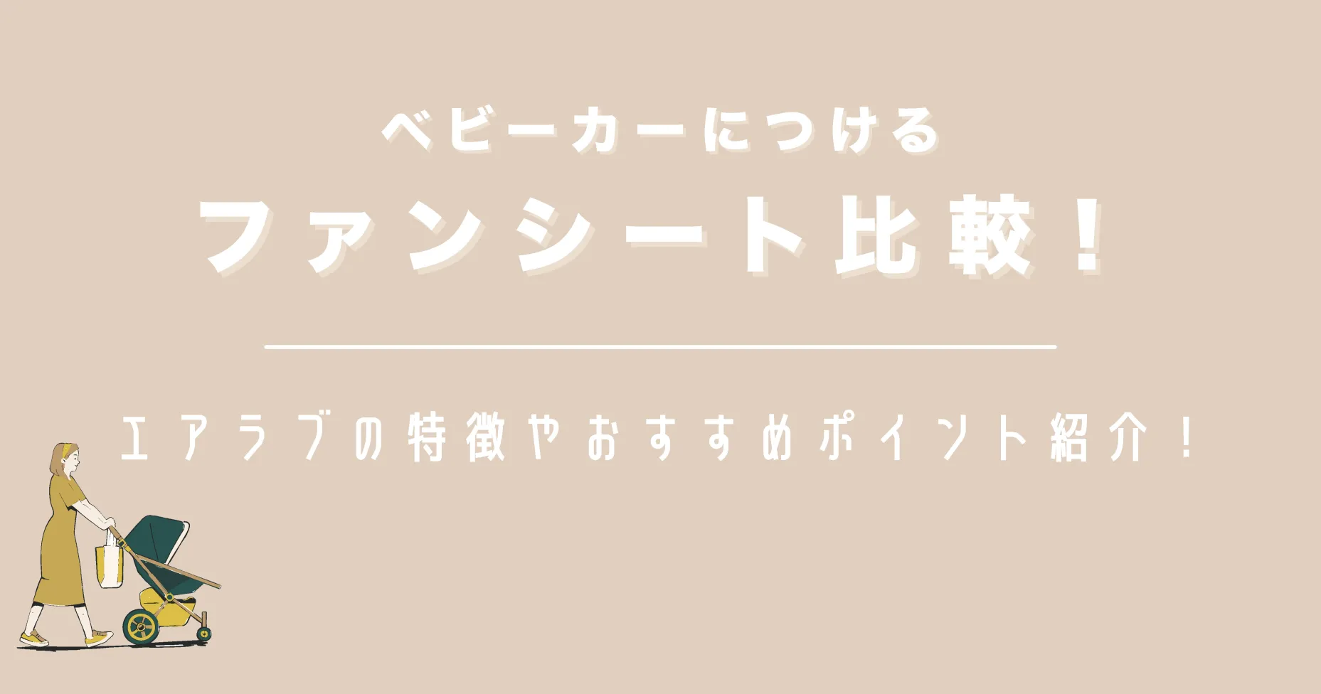 ベビーカーにつけるファンシート比較！エアラブの特徴やおすすめポイント紹介！