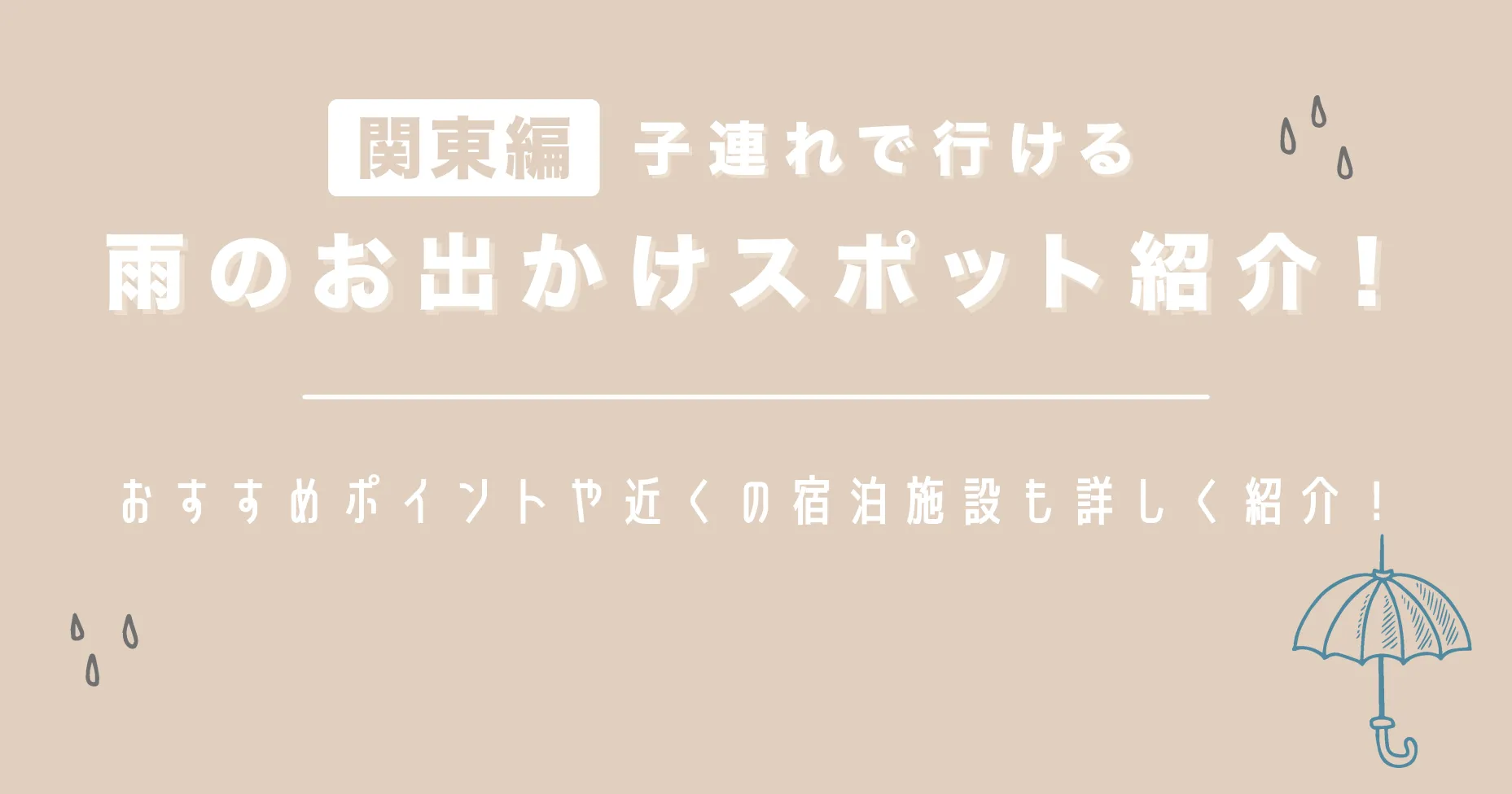 【関東編】子連れで行ける雨のお出かけスポット紹介！おすすめポイントや近くの宿泊施設も詳しく紹介！