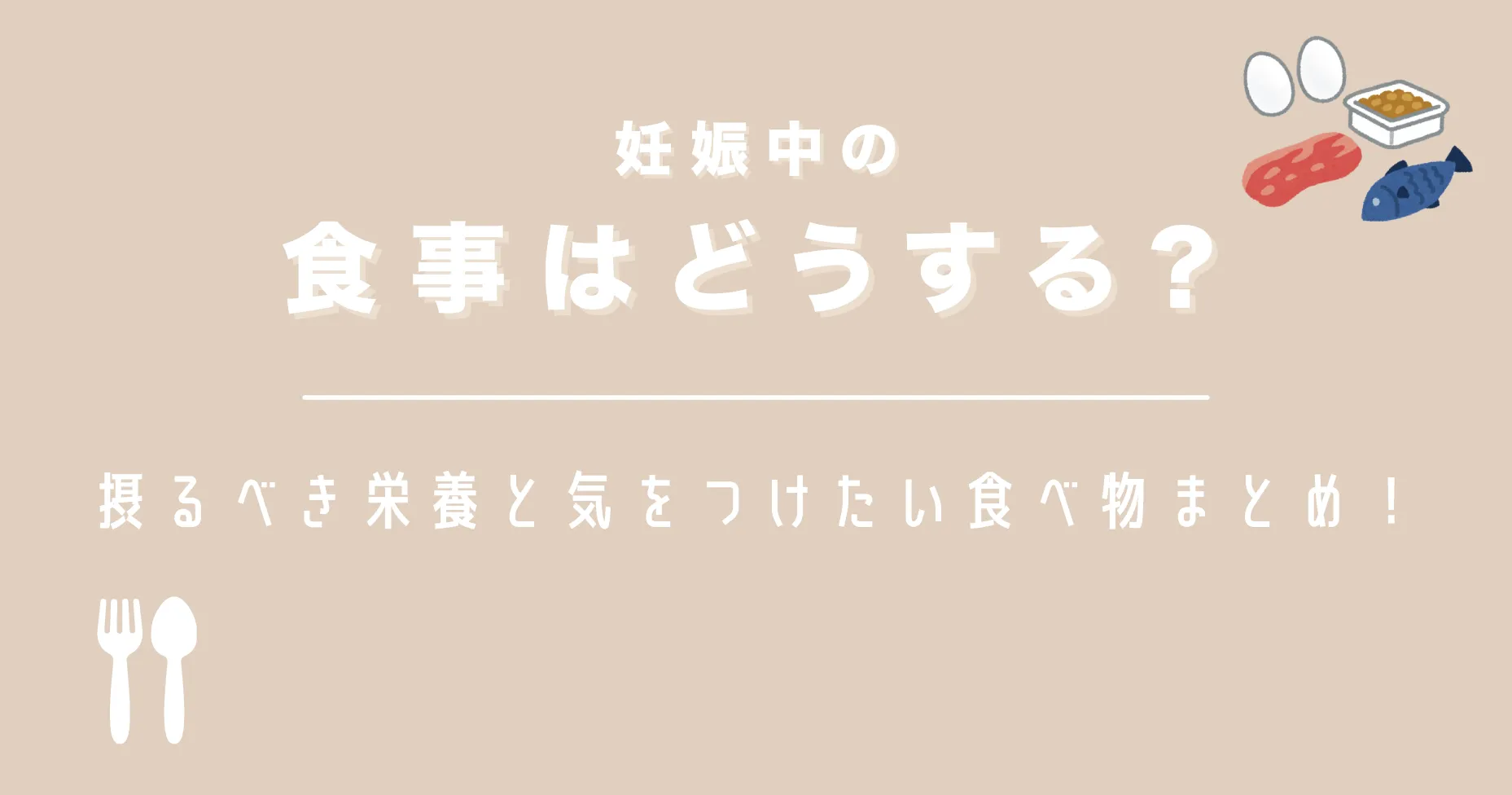 妊娠中の食事はどうする？摂るべき栄養と気をつけたい食べ物まとめ！