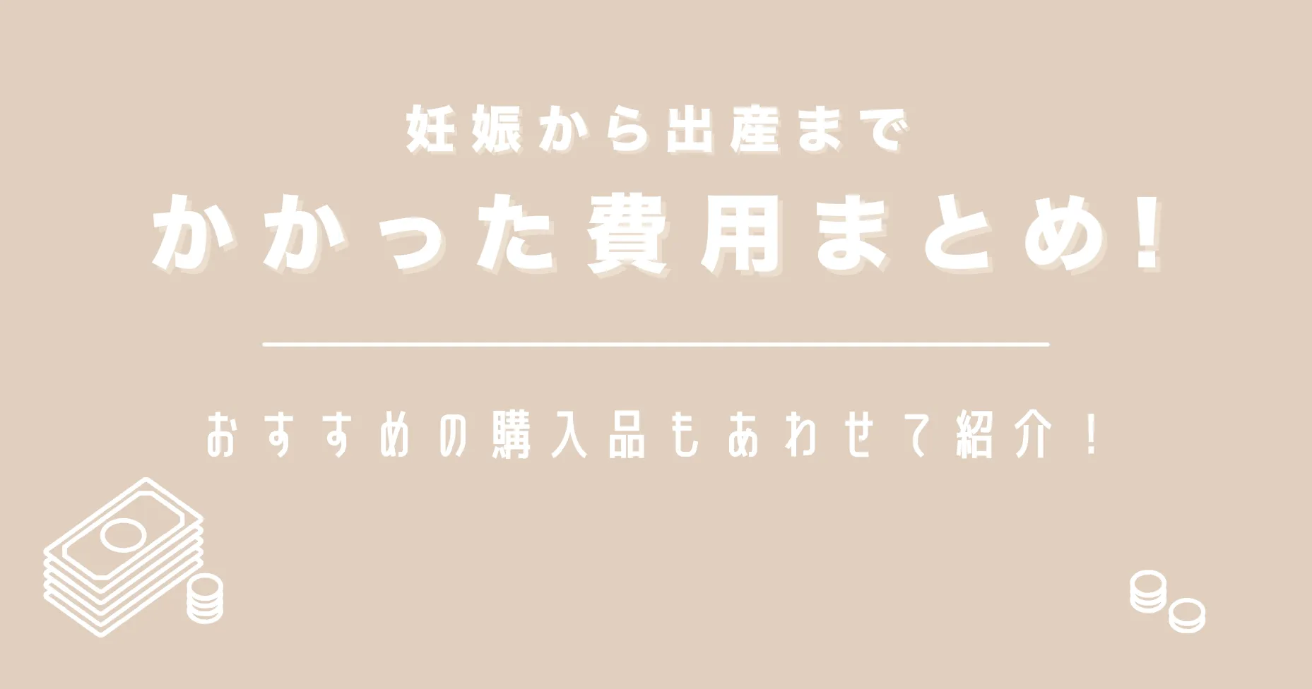 妊娠から出産までかかった費用まとめ！おすすめの購入品もあわせて紹介！