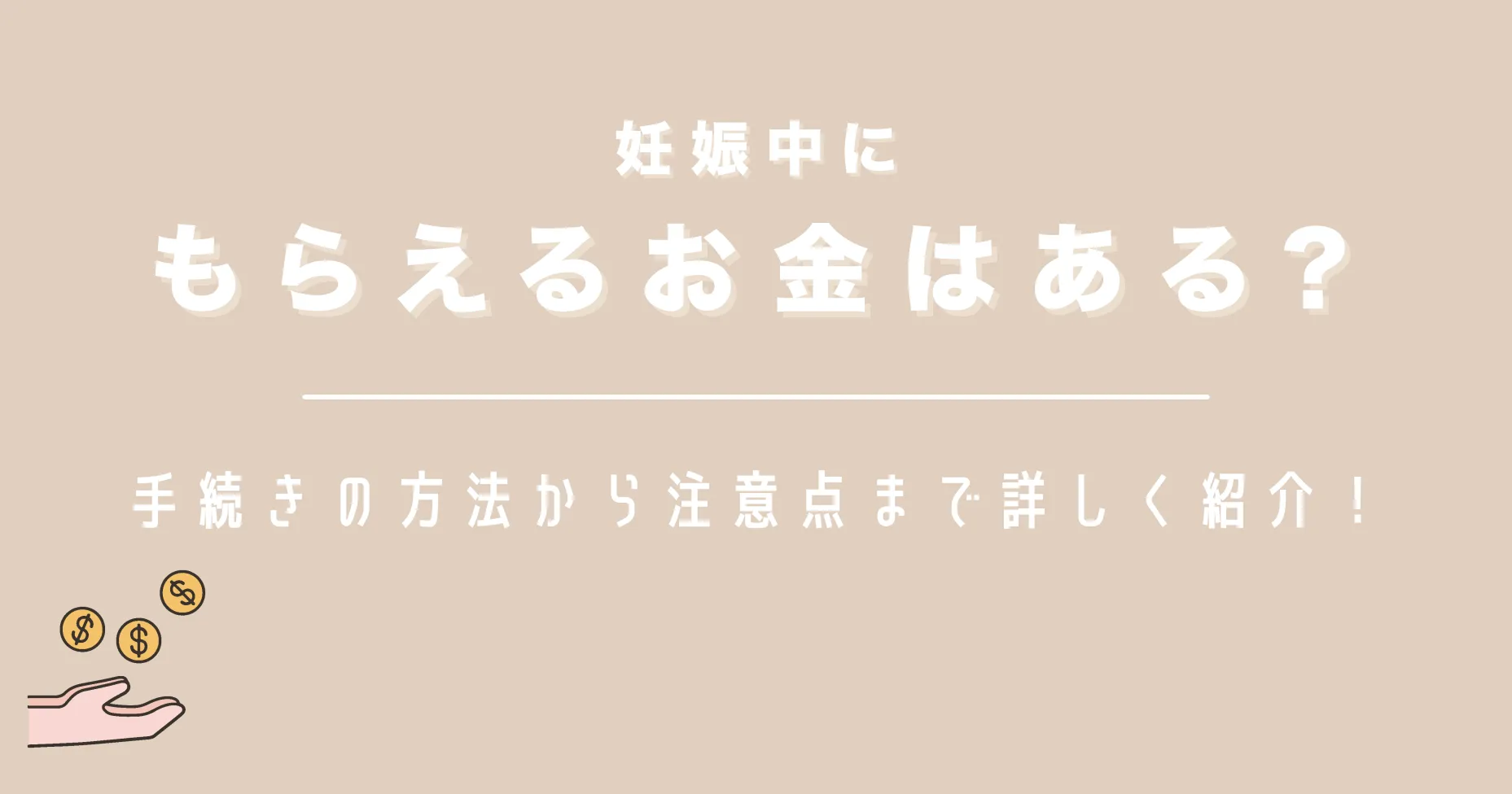 妊娠中にもらえるお金はある？手続きの方法から注意点まで詳しく紹介！