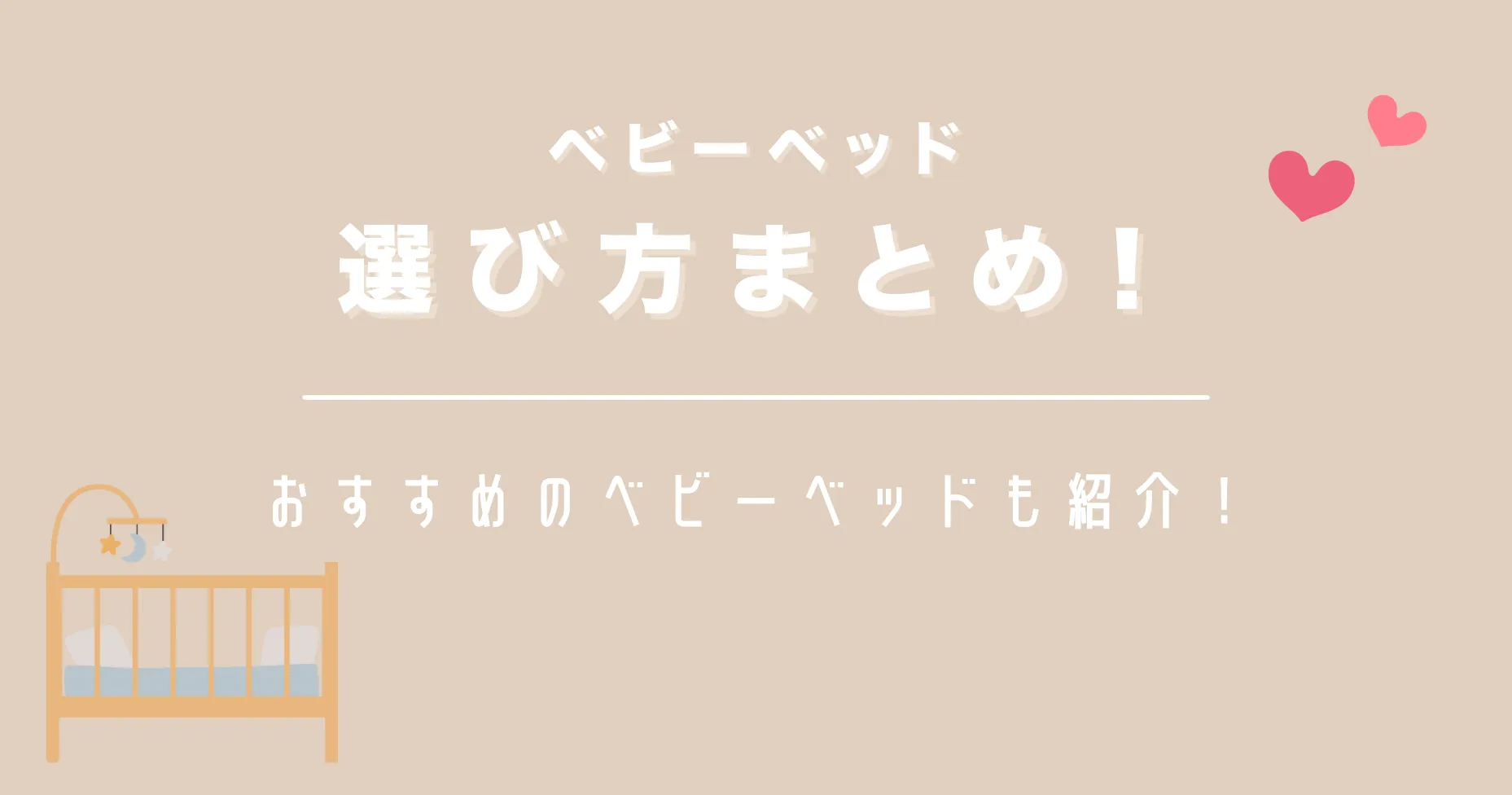 ベビーベッドの選び方