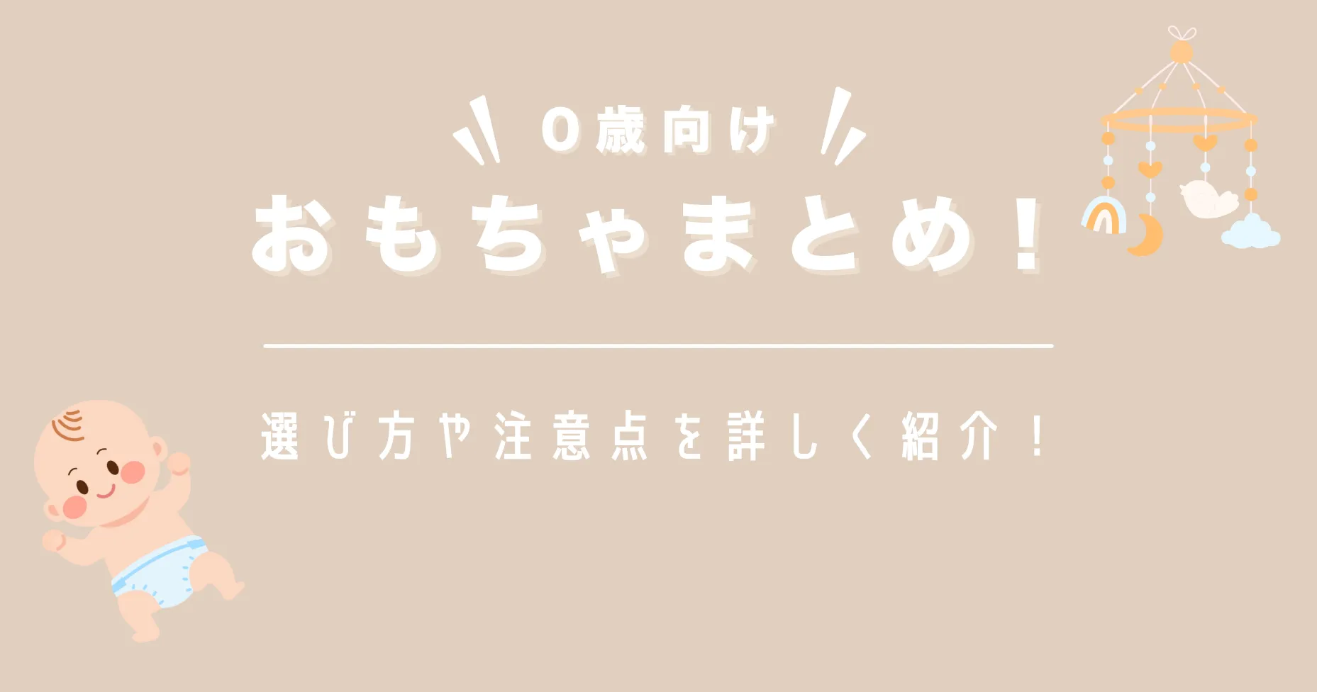 0歳向けのおもちゃまとめ！選び方や注意点を詳しく紹介！